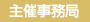 主催事務局