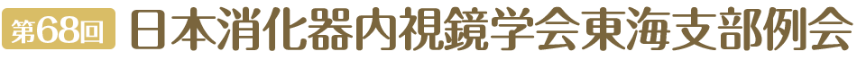第68回日本消化器内視鏡学会東海支部例会